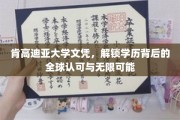肯高迪亚文凭，开启国际舞台的通行证与无限机遇
