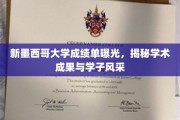 新墨西哥大学成绩单大公开，一窥学术辉煌与学子风采