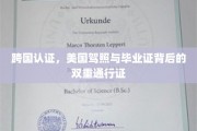 跨越国界，驾照与毕业证，解锁全球通行的大门