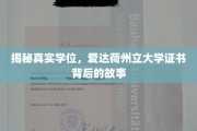 探秘爱达荷州立大学，学位证书背后的非凡历程