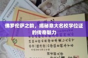 探寻佛罗伦萨学位证的古典韵味与传奇色彩