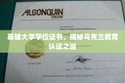 乌克兰学历认证大揭秘，基辅大学学位证书背后的真相