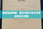 探寻圣托马斯大学荣耀，揭秘顶尖文凭背后的奋斗之路