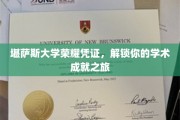 解锁学术巅峰，堪萨斯大学荣耀凭证带你启程
