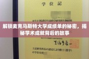 揭开麦克马斯特大学成绩单背后的学术传奇