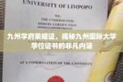 九州学府荣耀鉴，探寻国际学位证书背后的深厚底蕴