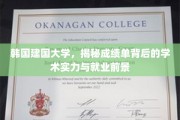 韩国建国大学，揭秘成绩单背后的学术魅力与卓越就业前景