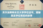探寻贝尔法斯特女王大学学位证书背后的传奇历程