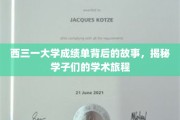 西三一学子成绩单背后的求学传奇