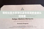 哥伦比亚大学学位证书，跨越国界的全球信赖象征