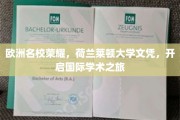 跨国梦想启航，荷兰莱顿大学文凭，引领你的国际学术征程