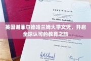 国际通行证在手，谢菲尔德哈兰姆大学文凭带你飞越教育天地