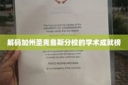 加州圣克鲁斯分校，揭秘顶尖学术实力背后的秘密