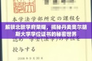 揭开丹麦奥尔胡斯大学学位证书背后的北欧智慧之门
