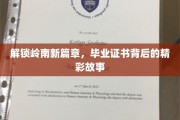 岭南学子逐梦行，证书背后蕴藏青春传奇