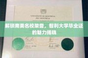 探寻智利大学毕业证的南美名校价值与风采