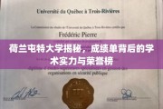 荷兰屯特大学，揭秘学术实力与荣耀背后的成绩单秘密