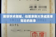 探寻伯恩茅斯大学学子荣耀背后的学术奥秘