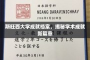 探索斯旺西大学新纪元，学术辉煌的璀璨足迹