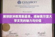 欧洲学府新亮点，奥尔堡大学文凭背后的非凡力量
