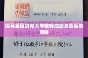 探寻英国约克大学独特成绩单背后的奥秘
