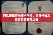 揭开阿比蒂彼特米斯卡学校文凭之谜，探寻非凡教育的秘密源泉