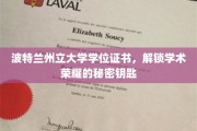 波特兰州立大学学位证书，开启学术巅峰之旅的神秘钥匙