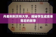 揭开利利贝特大学成绩单背后的独特魅力
