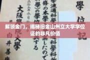 金门通行证，探索旧金山州立大学学位证的非凡影响力