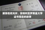 揭开名校荣耀面纱，揭秘安格利亚罗斯金大学证书的非凡历程