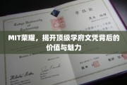 探索MIT荣耀，揭开世界顶级学府文凭的神秘面纱与无限潜能
