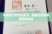 探寻利物浦大学荣耀学位背后的传奇历程