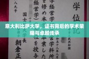 比萨荣耀，探寻意大利顶尖大学的学术传承与证书魅力