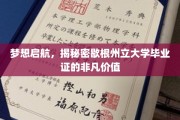 梦航彼岸，揭秘歇根州立大学文凭的珍贵价值与无限可能