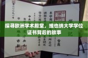 探寻欧洲学术殿堂，维也纳大学学位证书背后的故事