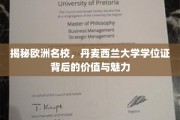 欧洲名校风采，丹麦西兰大学学位证的魅力解析