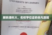 港科大荣耀之路，揭秘学位证的蜕变之旅