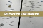 解锁马里兰大学学位证的辉煌征程