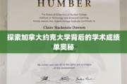 揭开约克大学学术辉煌的神秘面纱