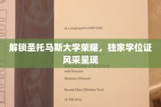 圣托马斯大学学位风采，揭秘独家荣耀背后的故事