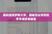 解码德克萨斯大学，揭秘顶尖学府的学术成绩单秘密