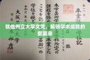犹他州立大学文凭，开启非凡学术之旅
