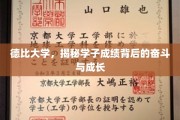 德比学子，砥砺前行，揭开成绩背后的奋斗篇章