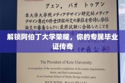 解锁阿伯丁大学荣耀，你的专属毕业证传奇