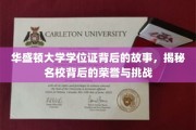 华盛顿大学学位证，揭开顶尖学府荣耀背后的奋斗之路