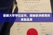 基辅大学证书鉴证，探寻欧洲教育的高尚品质之旅