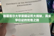 揭开首尔大学荣耀学位背后的传奇故事，揭秘真实证书的诞生之谜