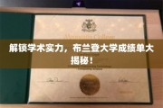 布兰登大学实力展现，揭秘学生成绩单背后的学术奥秘