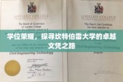 解码精英摇篮，揭秘坎特伯雷大学的璀璨学位传奇