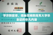 探索詹姆斯库克大学文凭背后的非凡价值与深层意义